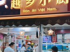 门面-越乡小厨(侨港店)