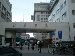 -北京医院
