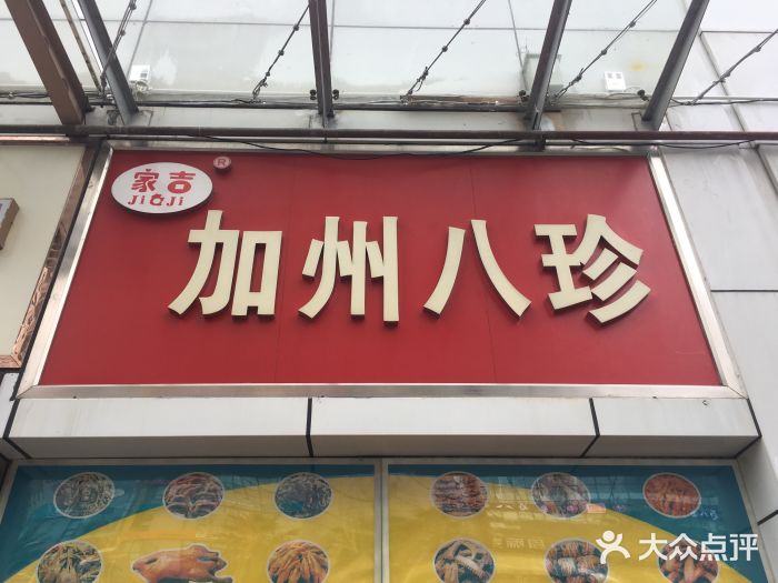 家吉加州八珍(印象城店)门面图片