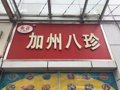 门面-家吉加州八珍(印象城店)