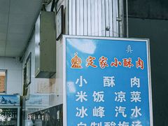 -定家小酥肉·清真(回民街店)