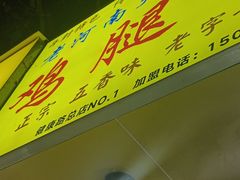 -老河南大学西门·鸡腿饼(健康路店)