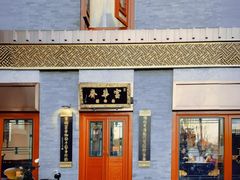 -富华斋饽饽铺·宫廷糕点·伴手礼(护国新天地店)