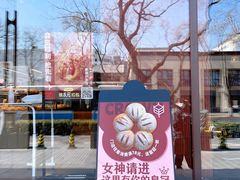 -原麦山丘(东四店)