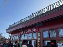 -秋栗香(地安门店)