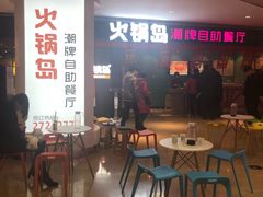 -火锅岛潮牌自助餐厅(天津天佑城店)