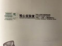 -观心实验室·心理咨询(徐汇店)