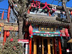 -胡大饭馆 24h(簋街总店)