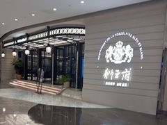 -狮王府淮扬菜(万象城店)