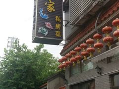 -水乡人家私房菜(逢简店)