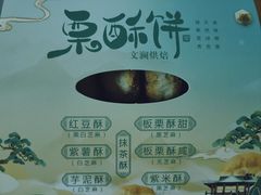 -栗酥饼(南长街店)