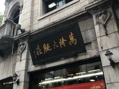 门面-万隆火腿庄
