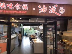 门面-陕味食族油泼面(悦邻荟店)
