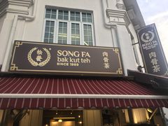 -松發肉骨茶(克拉码头店)