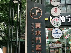 -东水门老街