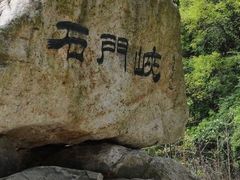 -少华山国家森林公园