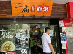 门面-二扁私房面馆(崂山路店)