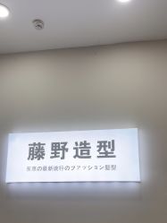 -藤野造型烫染·漂发