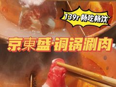 -京元盛铜锅涮肉(上海总店)
