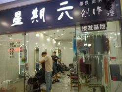 -星期六创作·接发烫染