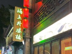 -涌上外婆桥(南塘店)
