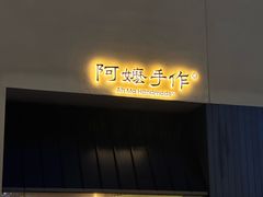 -阿嬷手作(南宁百盛印象城店)