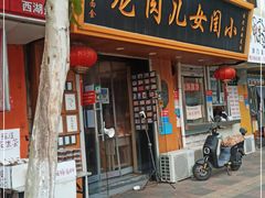 门面-小闺女儿肉龙(西湖道店)