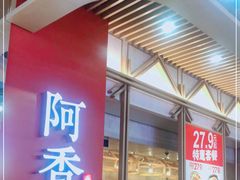 -阿香米线(龙岗万科广场店)