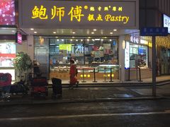 门面-鲍师傅糕点(春熙路店)