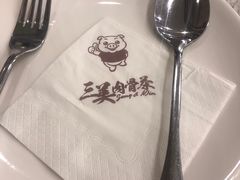 -三美肉骨茶(柏威年广场店)