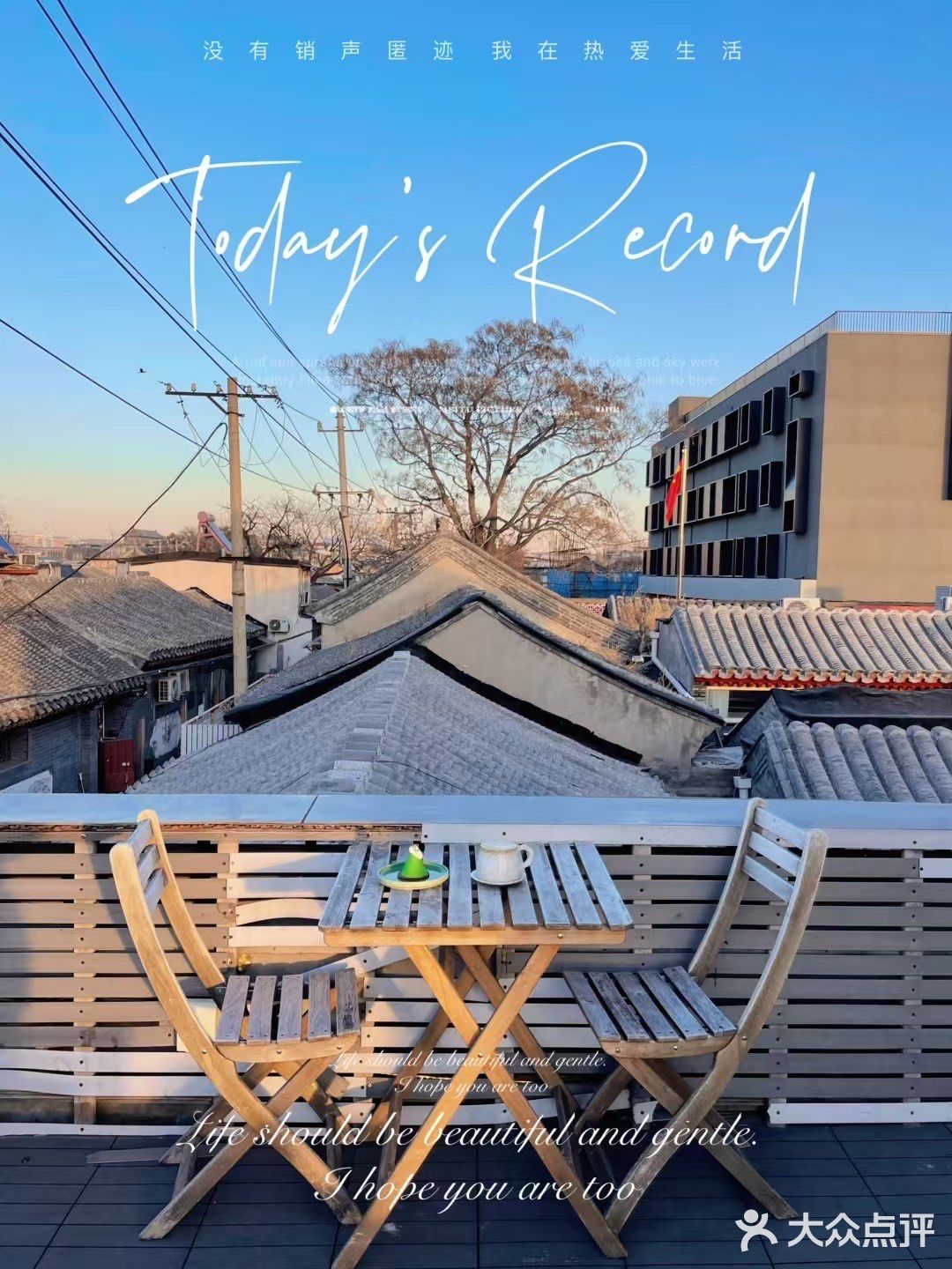 露台☕️看日落🌄藏在胡同里的静谧之地[偷笑]