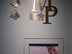 -蝶舍·MAISON PAPILLON