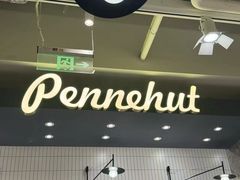 -Pennehut畔尼意面(合肥万象城店)