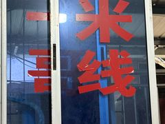 -铁锅哥米线