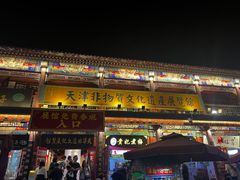 -古文化街旅游区