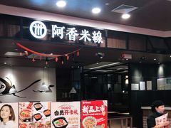 门面-阿香米线(杭州良渚永旺店)