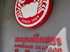 -建兴酒家(素里翁分店)