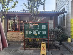 -瑞丰园庭院餐厅·白族传统家常菜
