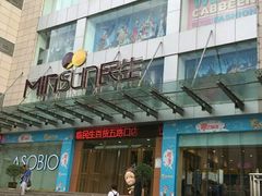 -民生百货(五路口店)