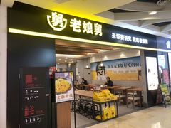 -老娘舅(天阳D32店)