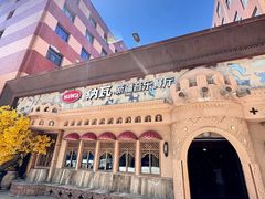 -纳瓦新疆菜(银都店)