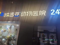 -纳吉亚猫专科动物医院·北北分院