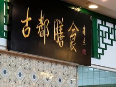 -南来顺饭庄·清真(南菜园店)