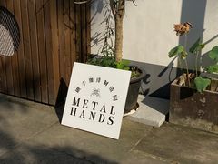 -Metal hands·铁手咖啡