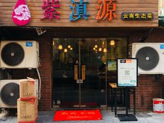 -紫滇源云南生态菜(丹凤街店)