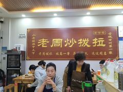 -老周炒拨拉(甘州总店)