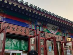 -李小老烧饼(常营民族家园店)