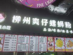 -柳州爽仔螺蛳粉