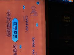 -南楼煎饼(南楼总店)