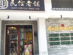 门面-民信老铺(双皮奶博物馆店)